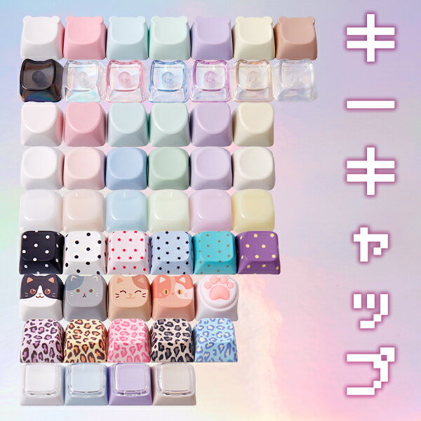 メカニカル式 キーボード キーキャップ DIY カスタム キースイッチ カチャカチャ かわいい プレゼント ネコポス