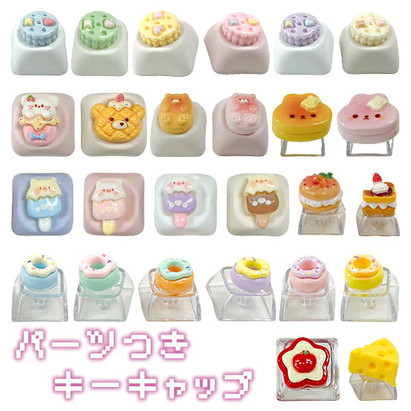 メカニカル式 キーボード キーキャップ DIY カスタム キースイッチ カチャカチャ かわいい プレゼント ネコポス