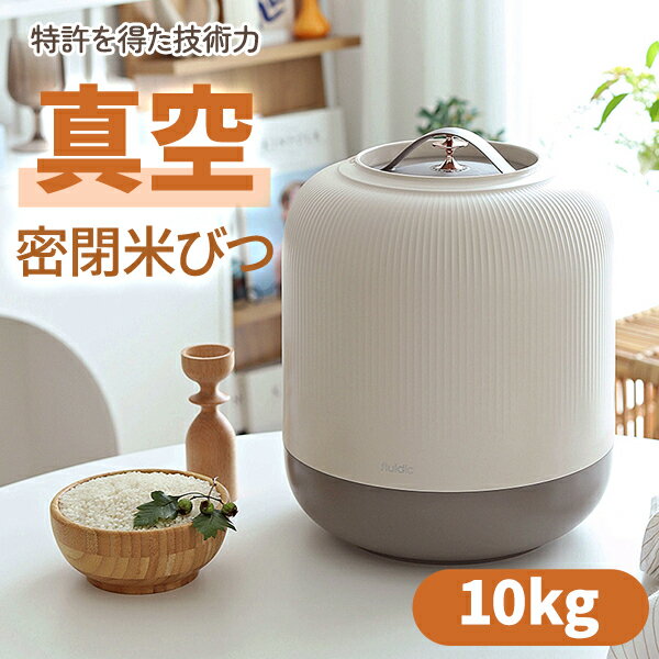 fluidic 米びつ 10kg 真空 手動 密閉 お米収納 米びつケース フードストッカー 米穀物 長期保存 台所 キッチン 収納 米櫃 軽量 省スペース 洗える 分解 水洗い ドックフード キャットフード スタイリッシュ シンプル おしゃれ 韓国 欧米 宅急便