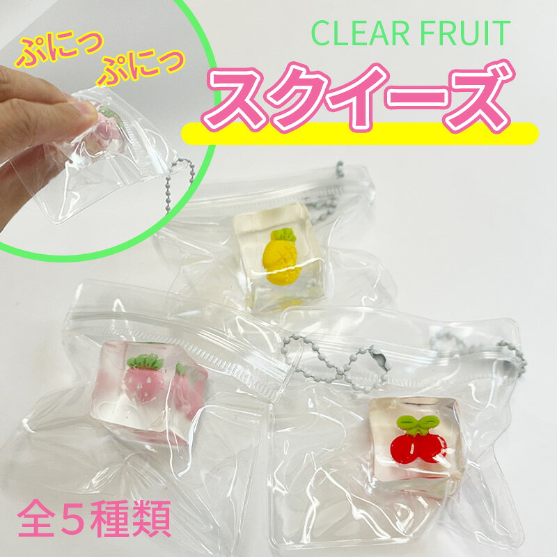 CLEAR FRUIT スクイーズ ぷにぷに 柔らかい キーチェーン フルーツ 野菜 果物 いちご パイナップル さくらんぼ にんじん ぶどう ストレス解消 ストレス軽減 ストレス発散 フィジェット 手遊び かわいい プレゼント ネコポス compia-10001705 compia パッケージ画像