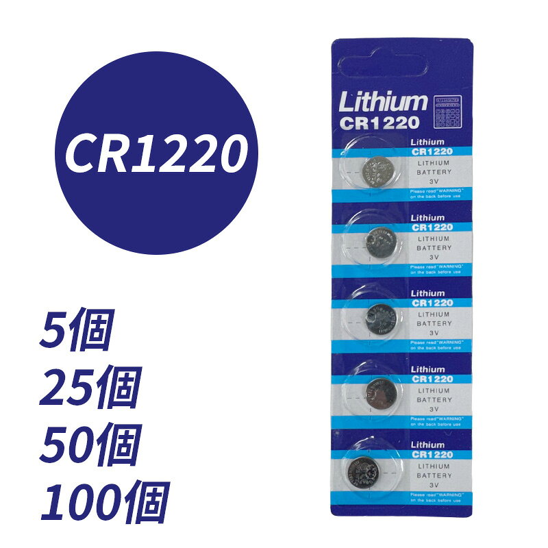 ボタン電池 CR1220 Lithium リチウム電池 5個 25個 50個 100個 ネコポス