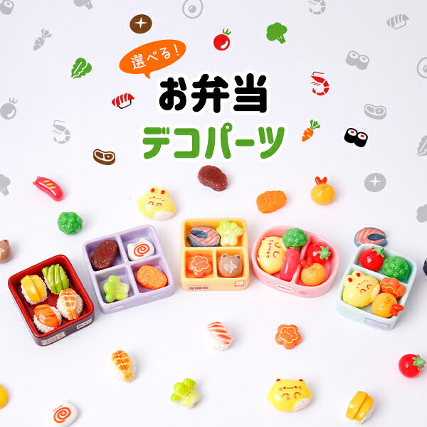 商品名：選べるお弁当デコパーツ 原産国：中国 注意事項： ※製品工程及び素材の特性上、塗りのズレ、表面に小さな傷や汚れがある場合があります。これらは不良ではありません。 ※塗色や形など、個人差があります。 ※パーツが小さいため、子供やペットが口に入れないようにご注意ください。