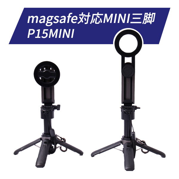 商品名：MagSafe対応 伸縮ミニ三脚 重量：P15MINI 約 187g ／ P15MINIROTATE 約195g 注意事項： ・P15MINIとP15MINI ROTATEはヘッド部分が異なります。三脚は同じです。 ・magsafe装着するには、magsafe対応のスマートフォンまたはMagSafeケースが必要です。 ・MagSafeケースによっては磁力が弱いものもあります。