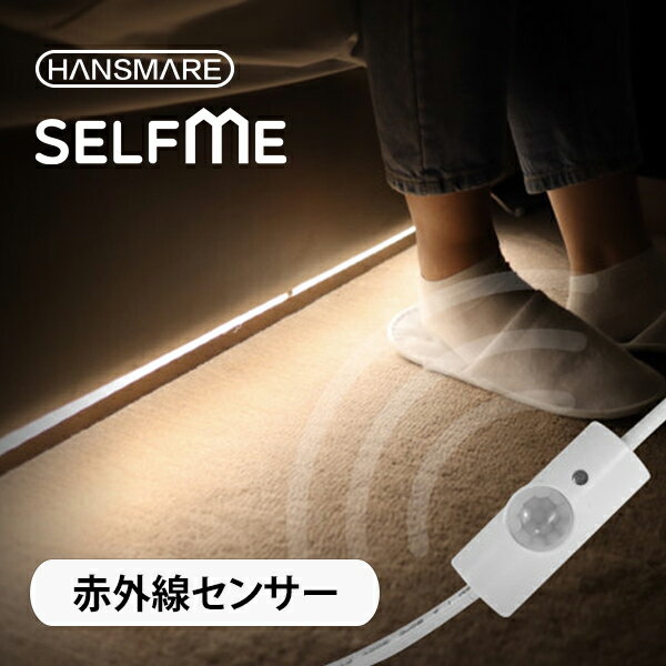 ledライト 赤外線センサー単体　HANSMARE SELF ME ledテープ　DIY 間接照明 足元灯 昼白色 電球色 8段階調光可能 USB電源　インテリア　バータイプ　簡単　足元 防災　LED DIY　ネコポス