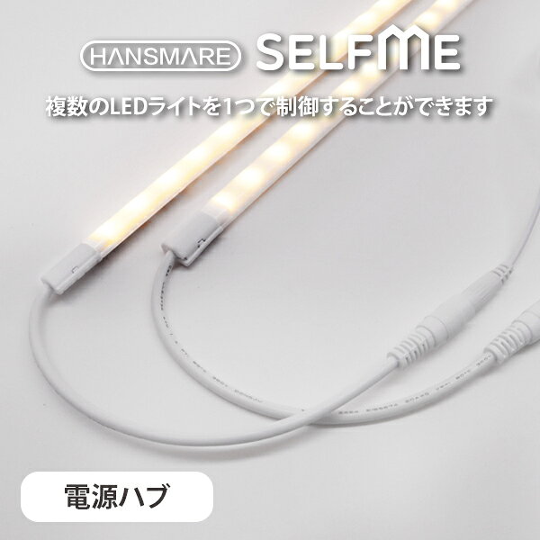 ledライト 電源ハブ ledテープ HANSMARE SELF ME ledテープライト DIY 間接照明 足元灯 昼白色 電球色 8段階調光可能 USB電源 インテリア バータイプ 簡単 足元 防災 LED DIY ネコポス