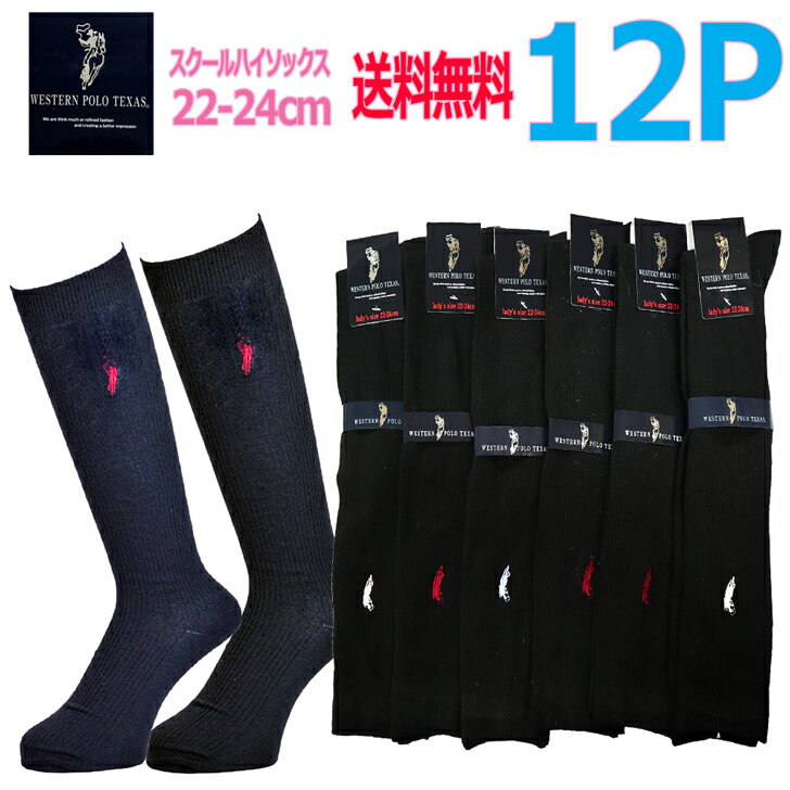 12足　スクールハイソックス22-24センチ　紺　黒　送料無料12足アソートセット　WESTERN POLO　TEXAS　靴下　中高生