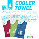SEABREEZEシーブリーズ クーラーアームカバー 3カラー COOL 日焼け防止 冷感