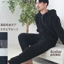 【杢ボア】メンズ 杢ボア ZIP ジップパーカー 上下セット ルームウェア 送料無料 3カラー もこもこ パジャマ 冬 上下 あったか