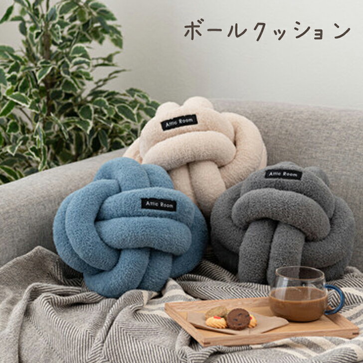 もちもちロープクッション ボールクッション 韓国 おしゃれ かわいい フロアクッション 結び目 ロープ インテリア 雑貨 北欧 ベージュ ブルー グレー 【配送不可エリア:北海道・沖縄・離島部】