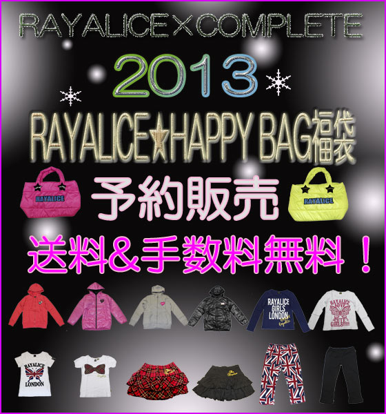 在庫あり　間にあう！送料　手数料無料レイアリスRAYALICE　2013福袋HAPPY BAG　予約販売