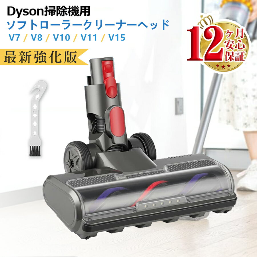 ダイソン v7 ヘッド 【最新強化版】 Dyson V7 V8 V10 V11 V15 シリーズ専用 掃除機ヘッド ソフトローラークリーナーヘッド LEDモーターヘッド 交換部品 アクセサリー 互換品 （Slimは一部非対応）