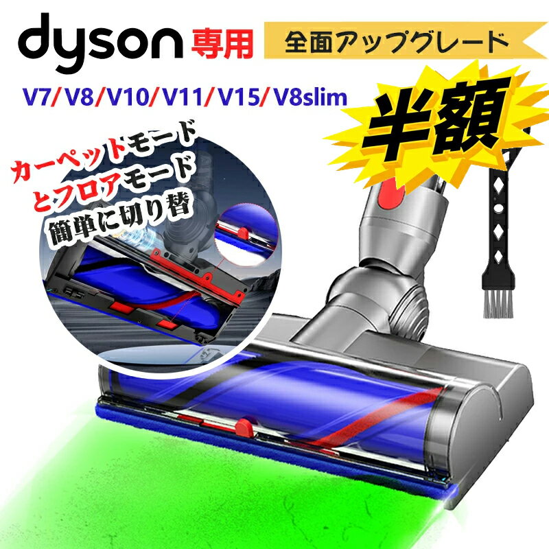 【2024革新作★切替可能な2in1ヘッド】 ダイソン 交換用 クリーン ヘッド V7/V8/V10/V11/V15/V7slim/V8slim/SV10 K/SV12/SV14/ シリーズ対応 ダイソン ヘッド のみ 炭素繊維ブラシ 交換ヘッド カーペット 交換品 純正品ではありません