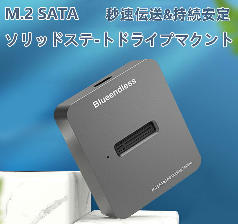 M.2 SATA SSD Docking Station ソリッドステ-トドライプマクント 秒速伝送&持続安定