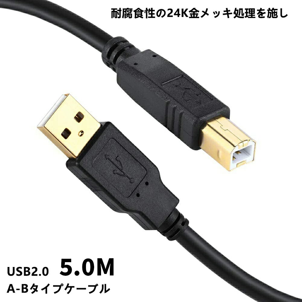 「着後レビューで特典」 USB プリンターケーブル5m USB 2.0 ケーブル abタイプ 金メッキコネクタ キヤノン対応 USB2.0ケーブル A-Bタイプ 5.0m　プリンター接続などに【IFC-USB/18・VX-U120などの互換品】 プリンターケーブル