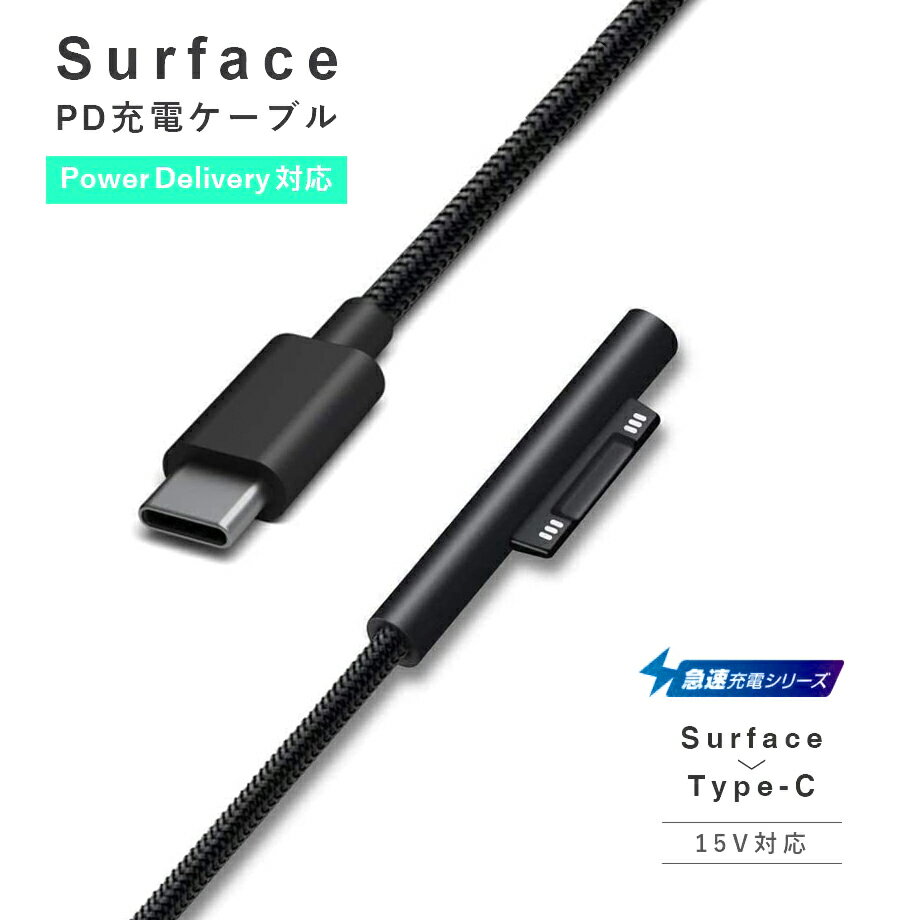 【ナイロン編み】サーフェス Surface PD 急速充電ケーブル(1.5m) 45w15v以上のPD充電器が必要です。 ナイロン編み オス TYPE-C/USB-C Surface Connect to USB-C Surface Pro/Surface Go/Surface Book/Surface Laptop 対応