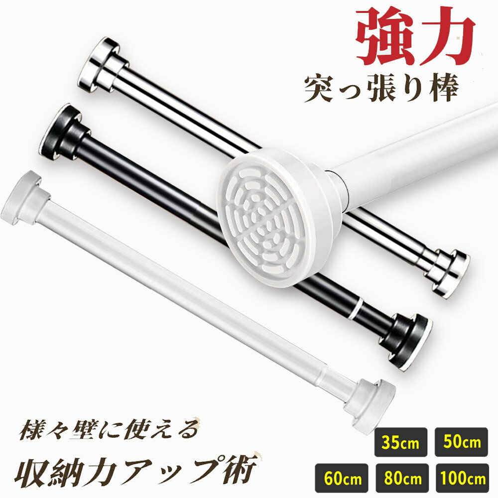 【楽天スーパーSALE+P2倍!】 突っ張り棒 ステンレス 強力 つっぱり棒 伸縮棒 耐荷重 カーテン 衣類 コート掛収納 伸縮自在 ベランダ リビング 洗面所...