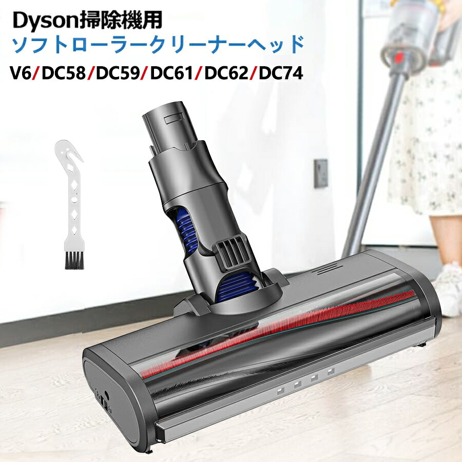 ダイソン ヘッド V6 カーペットでもOK ソフトローラークリーナーヘッド Dyson V6 DC58 DC59 DC61 DC62 DC74 モーターヘッド 交換部品 アクセサリー ソフトローラークリーンヘッド（V6 slim V6 slim origin DC63 DC35 DC44 DC45 DC52に非対応）