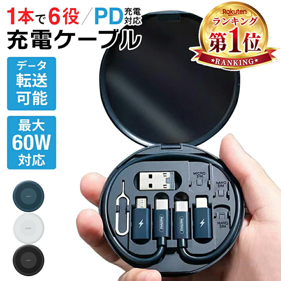 【楽天スーパーSALE★】 充電ケーブル 5in1 急速充電 PD充電 QC充電 データ転送 複数入力端子 iOS Micro USB Type-C ライトニング 480Mbps 60W 20W 18W 充電コード収納ケースです スマホ iPhone Android iPad MacBook Switch アンドロイド アイフォン lightning