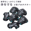 「着後レビューで特典」 プロテクターセット スケートボード用プロテクター 3点セット 手 肘 膝 子供用 自転車 プロテクターセット 子ども用 Mサイズ 軽量 ...