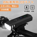 商品仕様 高輝度LEDライト採用 高輝度のライトを持ち、黒い闇を破れる光のように、夜間、道幅や路面の凹凸、道端に落ちているモノなどが暗闇でも視認しやすいです。長時間走行可能（点灯モードにより、使用時間は4.5h～6hまでです）、暗い夜道を走るナイトライドにも、十分活用できます。 4つの調光モード＆USB充電式 ライトセンサーモード、ハイビーム、ロービーム、フラッシュ、4つの調光モードを配置しています。道路状況と、無駄な電池の消費を抑えるため、状況に合わせてモード切替できるライト です。 自転車ヘッドライトはUSB充電式なので、繰り返し充電可能、電池交換不要。過充電を自動的に防ぐ機能を搭載しており、バッテリー寿命を長持ちさせます。 簡単に取り付けられ＆防水防振強い 簡単に取り付けおよび分解できます。ハンドルに取り付けやすいし、ライト本体とホルダーには固定用ロックが付いていますので、安定性がアップです。あらゆる方向からの噴流に耐えるIPX6の防水性と防振性の安心設計の自転車ライト。雨の日や悪路でも慌てなく安心にご使用できます。 汎用性抜群 軽量高强度プラスチックで、軽さを求めるロードバイクに向けます。キャンプ、ハイキング、山登り、サイクリング、モバイルバッテリー、懐中電灯、犬散歩、夜釣等、いろんなシーンにご利用可能です。 高品質＆コンパク設計＆実用性 製品の安全性能は高く、多重保護設計と。より良い感触、より速い放熱性と耐久性を保てるタフさも兼ね備えています。懐中電灯や非常灯としても使えるコンパクトなライトです。万が一の災害時にも頼りになります 配送について 一時欠品の際は、ご注文頂いて10〜15日の入荷となります。 直接仕入先からの発送する場合があります。 メーカー完売の際はご容赦ください。 万が一出荷が遅れる場合はメールでご連絡致します。 自転車 ライト 【自転車 ライト 光センサーライト 高輝度 USB充電式 LED ライト】 ※○使用上の注意事項○ ※改造/本来の目的以外/強い衝撃などはお控え下さい。 ※仕様は改善の為に予告なく変更する場合があります。 ※ディスプレイ画面等の環境上、写真と実際の商品の色とは多少違う場合がございます。 ※海外輸入商品により、汚れ/ダメージ等がついている場合がございます。 ○以上、ご同意の上ご購入ください！○　 メーカー希望小売価格はメーカーサイトに基づいて掲載しています