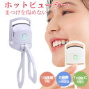 【エントリーでP5倍!27日まで!!】 ホットビューラー 充電式 ホット ビューラーまつ毛カーラー アイラッシュカーラー まつげが傷めず まつげカーラー アイラ...