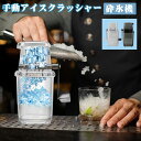 手動アイスクラッシャー 砕氷機 砕氷器 製氷器 カップ付き クイックアイスクラッシャー 人気 使いやすい ポータブル アイスクラッシャー ステンレス鋼刃 家庭用 おいしい その1