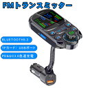 ＼着後レビューで特典！／ FMトランスミッター bluetooth5.3音楽再生 TFカード/ USBポート bluetooth 車 tpety-C PD QC3.0急速充電 FMトランスミッター デュアルマイク 2.0 LCDディスプレイ - 9色LEDバックライト付き AUX IN OUT 2way