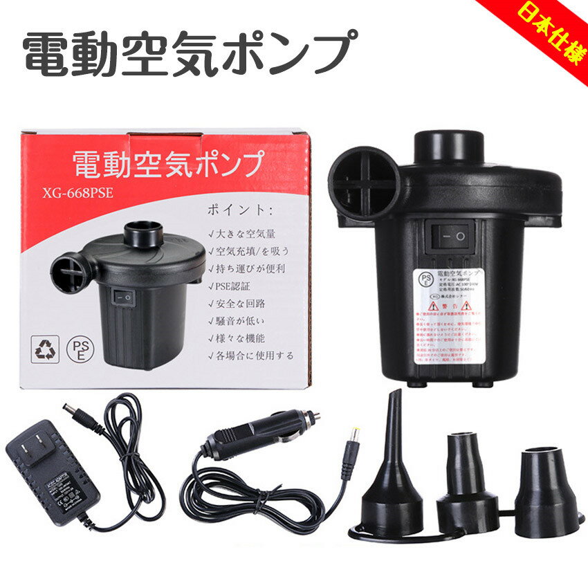 商品ポイント 「FMトランスミッター」 ・製品名:電動空気ポンプ ・品番：XG-668PSE ・定格電圧：AC100-240V/DC12V ・定格周波数：50/60 Hz ・エア出力：480リットル/分 ・製品のサイズ：12x 10 x 11.5CM ・機能:空気充填/を吸う 【簡単な使い方】 まず、ACアダプタに接続して、適切なノズルで空気注入/排出ポートに装着します。次に、スイッチを押すだけで見る見るうちに膨らんでいきます。超ビッグサイズのエアーベッドやプールでも数分間操作完了が可能！ 【高実用性空気入れ 電動】 空気入れ/空気抜く両方も使用できる2wayタイプ電動エアポンプ！ 直径（約）大：22mm、中：1.2mm、小：6.5mm、パワー： AC 110V 130W 最大気圧4100pa 0.6Psi 。 3種類のノズルで様々なバルブに対応できます。浮き輪、ゴムボート、エアベット、ビニールプールなどに適用します。 また、布団や衣替えの真空収納にもお役に立ちます。 【ご注意】 タイヤ、風船、バスケットボールやヨガボールには利用できません。 【商品仕様・安心購入】 材質:本体/ABS。梱包内容：エアポンプ本体x1　ノズルx3　日本語説明書x1。何か問題がありましたら、商品の初期不良や故障が起こった場合は、ご遠慮なく連絡してください。 商品のご交換やご返金にてご対応させていただきます。 メーカー希望小売価格はメーカーサイトに基づいて掲載しています