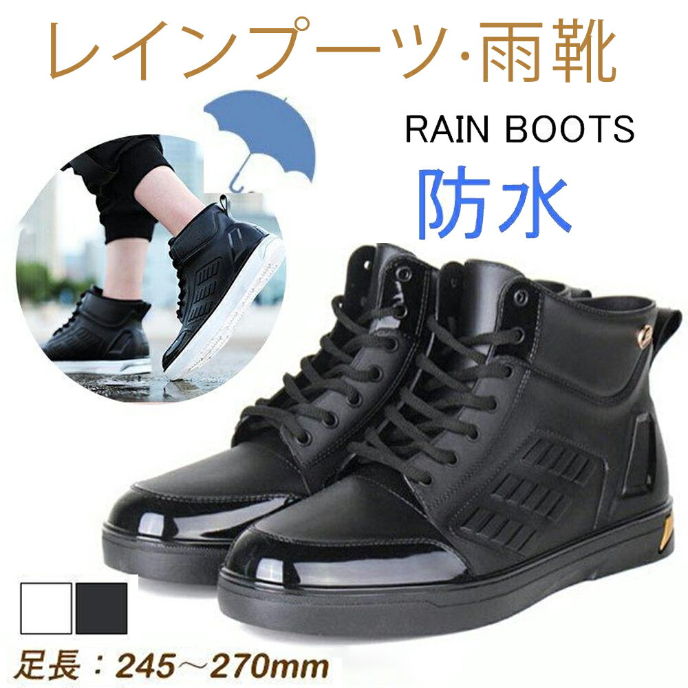 ＼新生活応援★期間限定3,280⇒3,080円！／ レインシューズ 雨靴 完全防水 レインブーツ メンズ おしゃれ 防水ブーツ ワークブーツ ショートブーツ 靴 メンズ靴 スニーカー ワークマン 作業用 雨 通学 オシャレ 父の日 春物 梅雨 メンズシューズ カジュアル 雨用