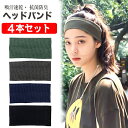 「着後レビューで特典」 「ポイント消化」ヘアバンド ヘッドバンド スポーツ 4本セット 汗止め 吸汗速乾 吸汗 速乾 抗菌防臭 ヘアターバン スポーツ用 洗顔用...
