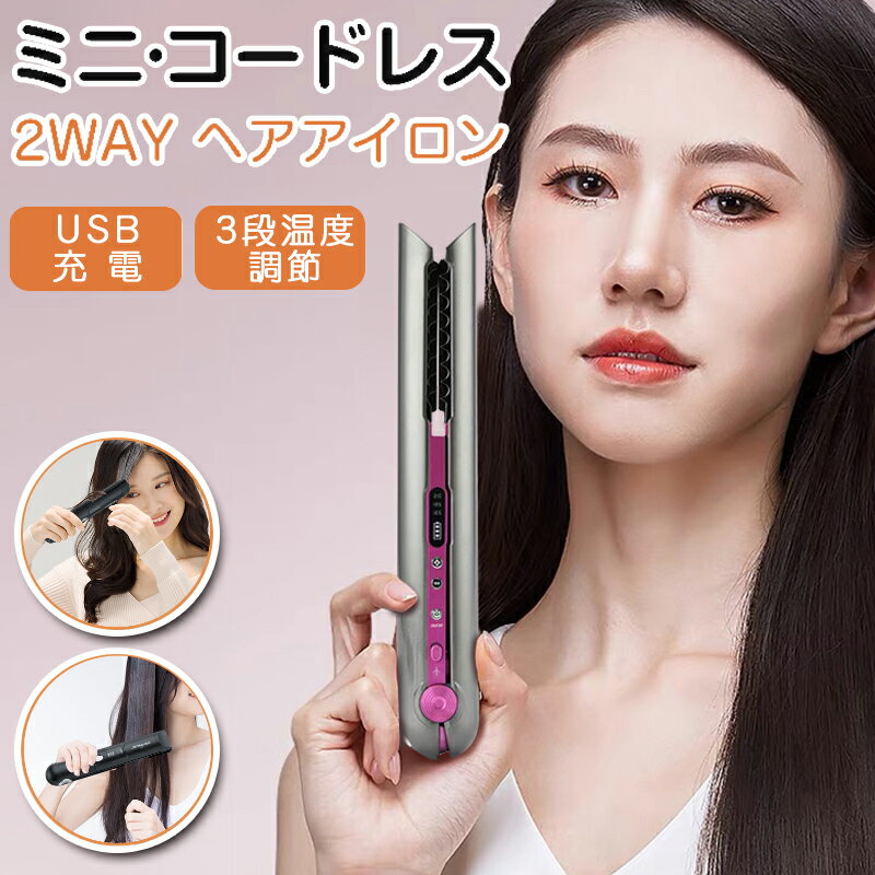 最大100%バック! 要エントリ一★ コードレスヘアアイロン コードレス ヘアアイロン ストレート ミニ 2way 前髪 充電式 ヘアーアイロン ポータブル 携帯用 ミニサイズ コンパクト 旅行 オフィス 学校 3段階 温度調節 165℃/185℃/210℃