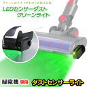USB充電式★掃除機ライトLEDダストセンサーライトホコリやゴミの可視化様々な掃除機対応目に優しい緑色LEDライトライトグリーンライト後付け汎用ホコリの見える化...