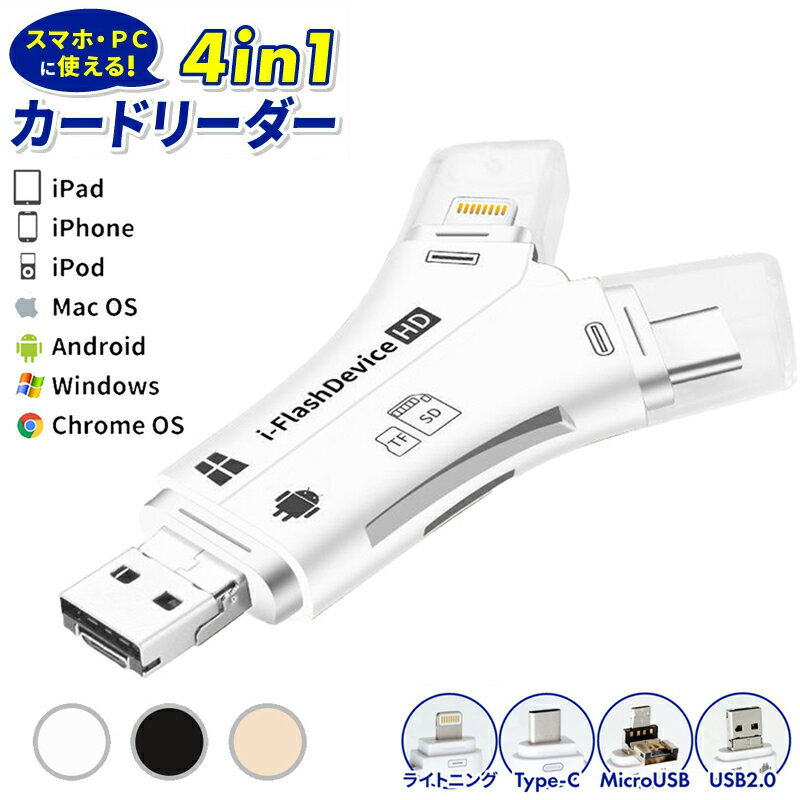 「着後レビューで特典」 SDカードリーダー iPhone バックアップ マルチカードリーダー USB メモリ 写真 保存 転送 データ 移行 スマホ 高速 ノートパソコン カメラ カメラリーダー 音楽 4in1 Android iPad Mac TypeC microsd Lightning ホビナビ