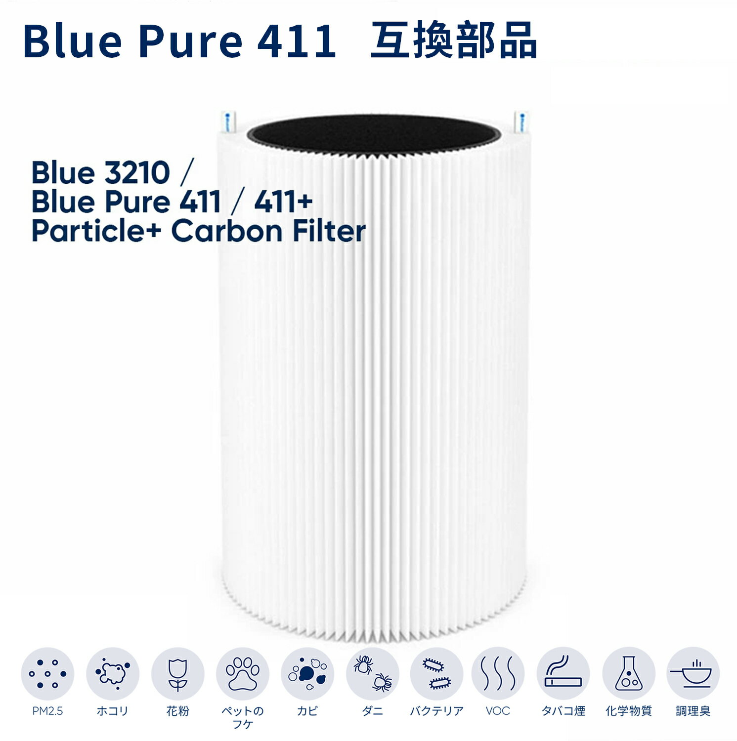 Blue Pure 411 交換用フィルター 空気清浄機 Blue 3210 Blue Pure 411 / 411+ フィルター パーティクル プラス カーボン 100929/106488 [1枚入り/2枚入り]
