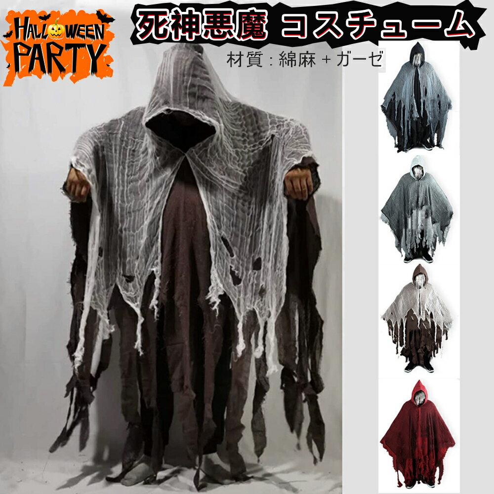 【エントリーでP5倍!27日まで!!】 ハロウィン 仮装衣装 ハロウィン 大人用 余興 フード付き ボロボロマント 死神悪魔 コスチューム ハロウィンの仮装 怖...