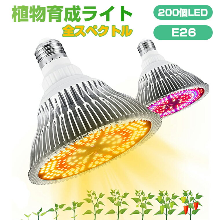 植物育成ライト LED 育成ライト 植物 育つ ライト 200個LED E26口金 電球 育苗ライト 植物育成 観葉植物 多肉植物 フルスペクトル 120W相当 暖色 赤色 植物育成用ランプ 水耕栽培ライト 省エネ 長寿命 室内栽培 家庭菜園 園芸用品 ガーデニング 室内用ライト 安定性 長寿命