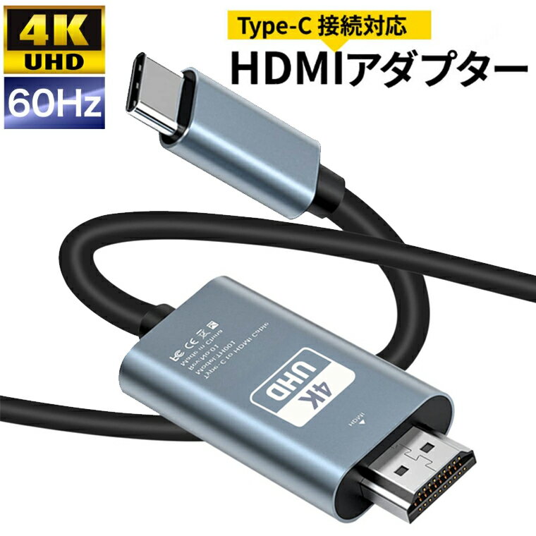 【SS先行セール★4094⇒1880円！】USB C HDMI 変換ケーブル 4K@60hz USB Type C to HDMI 映像出力 Thunderbolt3対応 USB Type CからHDMI 接続ケーブル 設定不要 MacBook Air 2020/2019/2018 MacBook Pro iPad Pro 2020/2019 iMac Surface Book Galaxy S20などパソコン