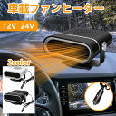 車載ファンヒーター シガーソケット 温風 カーヒーターファン 車中泊 24V/12v 車載 暖房 取付簡単 車用小型ヒーター コンパクト ガラス除霜 上下 左右回転 急速加熱 除霜/除霧/保暖 曇り止め 自動車 トラック