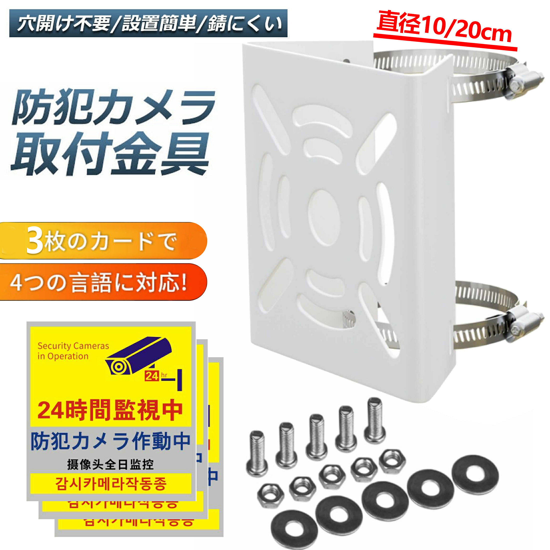 【穴あけ不要】防犯カメラ 取付金具 直径20cm ポール 防犯カメラ 【防犯ステッカー 3枚、4つの言語に対応】 ポール カメラ ブラケット スタンド ハウジング 穴開け ビス止め不要 監視カメラ ダミー ハウジング ブラケット円柱 角柱 屋外