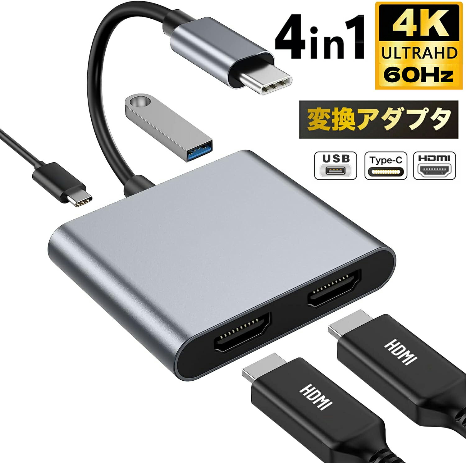 【SS先行セール ★3090円⇒2762円！】USB-C HDMI 変換アダプター 4in1 【HDMI×2 + USB3.0 + USB-C PD充電ポート】 HDMI同時出力 hdmi分配 4K 複数画面出力 ハブ usbc hdmiケーブル 在宅勤務 MacBook Pro、MacBook Air、iPad Pro 2020、Galaxy S20/S20+、Surface Goなど対応