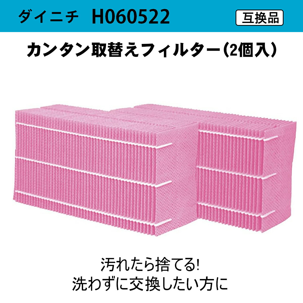 「着後レビューで特典」★ ダイニチ工業 H060522 専用 加湿器 フィルター 交換用 カンタン取替えフィルター (2個入り)