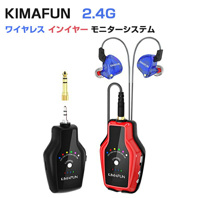 【正規品】KIMAFUN 2.4G ワイヤレス インイヤー モニター システム 充電式送信機 受信機とイヤフォン付き ステージパフォーマンス バンドリハーサル ギター ベースアンプ スピーカー カメラレコード 生放送 送信機と受信機 セット 一年保証 TELLEC認証 取得