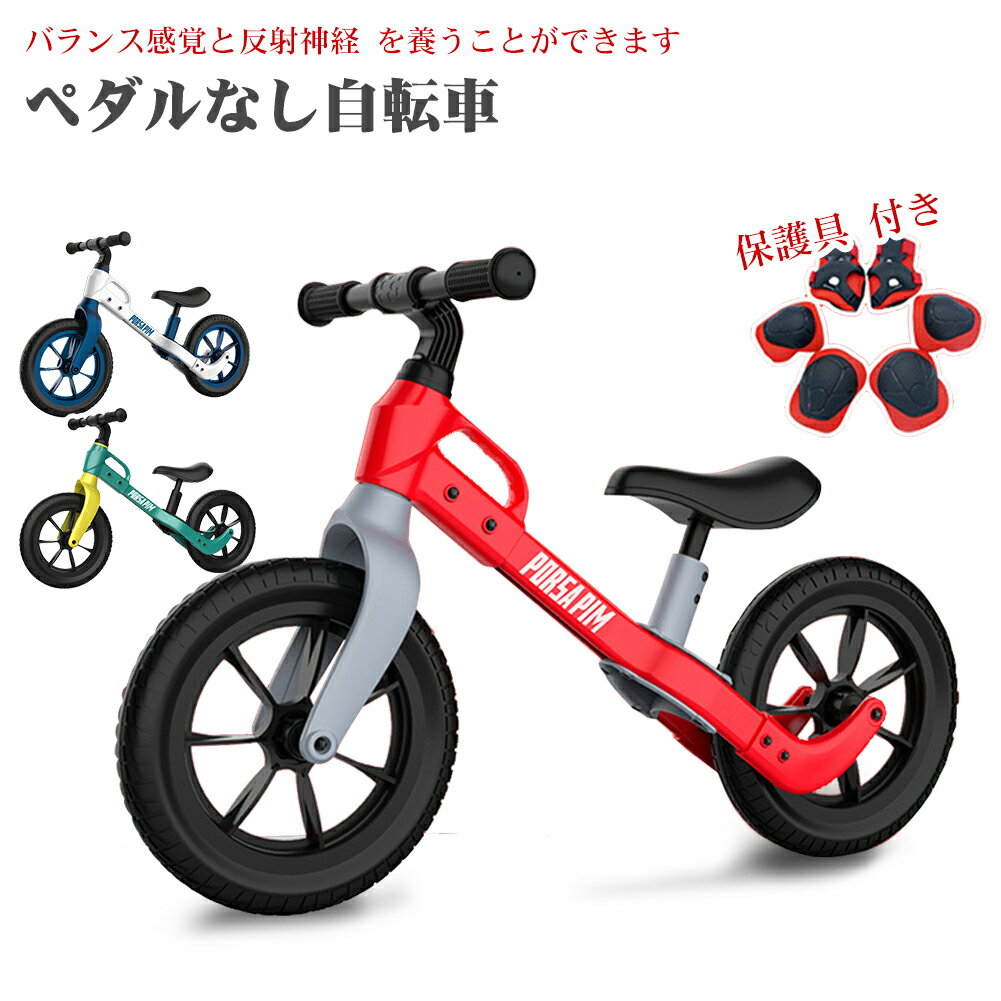 【保護具 付き】キックバイク ペダルなし自転車 バランスバイク 12インチ 子供用自転車 軽量 キッズバイク サドル高さ調整可 トレーニングバイク 乗用玩具 練習 ストライダー 男の子 女の子 2歳～6歳 子どもの日 誕生日 プレゼント