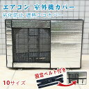 「着後レビューで特典」 エアコン 室外機カバー 省エネ 保護カバー 節電 日除け ワイド エアコン 室外機 エアコン 室外機 日よけ エアコン室外機カバー エアコンカバー 防水 防塵 日焼け止め 遮熱シート 節電 劣化防止 劣化防止 遮熱エコカバー