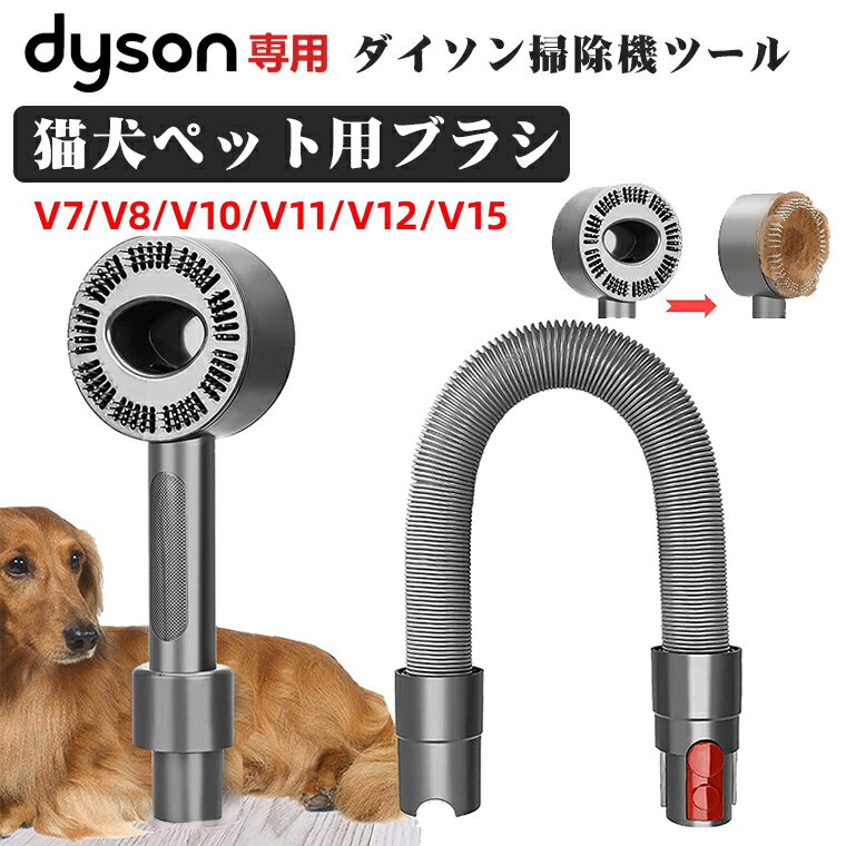 【楽天スーパーSALE+P2倍!】 ダイソン 掃除機 グルーミング Dyson Groom ペット用ブラシ 長毛&短毛の動物用 ダイソン V7 V8 V10 V...