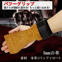 「着後レビューで特典」 パワーグリップ 本革【グリップ強化ラバー】 筋トレ グリップ 懸垂 ラバー 滑り止め 握力補助 耐摩耗 男女兼用 左右セット ラ 筋レ ...