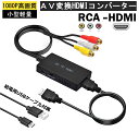 「着後レビューで特典」【2025革新版】 変換コンバーター AV コンポジット hdmi 変換アダプタ 3色端子 hdmi 変換 古いゲーム機(XBOX、PS1...