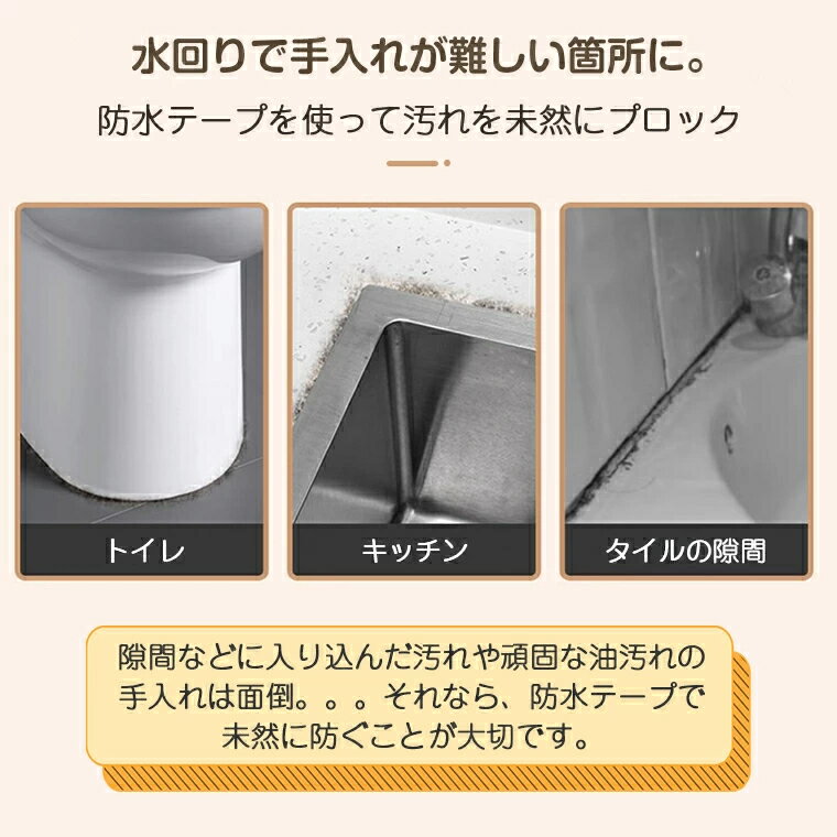 防水テープ 防カビ 透明 浴室 強力 キッチン お風呂 貼ってはがせる ベランダ 窓枠 屋外 白 防汚 隙間テープ 防油 マスキングテープ 台所 油はね対策 高密封性 耐熱 のり残らず 浴槽まわり 流し台 便器 洗面台用 シンク 3