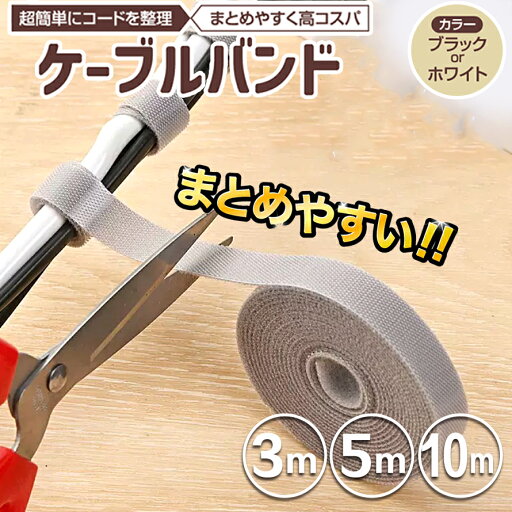 ケーブルバンド 両面 結束バンド 結束 バンド 幅12mm 長さ 3/5/10m ファスナー テレビ裏収納 ケーブル収納 ケーブルまとめ 配線 整理 コード固定 コード固定テープ 両面テープ 壁掛け 配線 送料無料 ケーブルバンド 両面 結束バンド 結束 バンド 幅12mm 長さ 3/5/10m ファスナー テレビ裏収納 ケーブル収納 ケーブルまとめ 配線 整理 コード固定 コード固定テープ 両面テープ 壁掛け 配線 送料無料