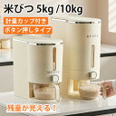 米びつ ライスストッカー 米櫃 こめびつ スリム ボタン押しタイプ 5kg 10kg お米収納 無洗米対応 米びつケース 台所 キッチン コンパクト 省スペース 洗える 水洗い 密閉性アップ防湿 虫除け 無洗米 ベージュ